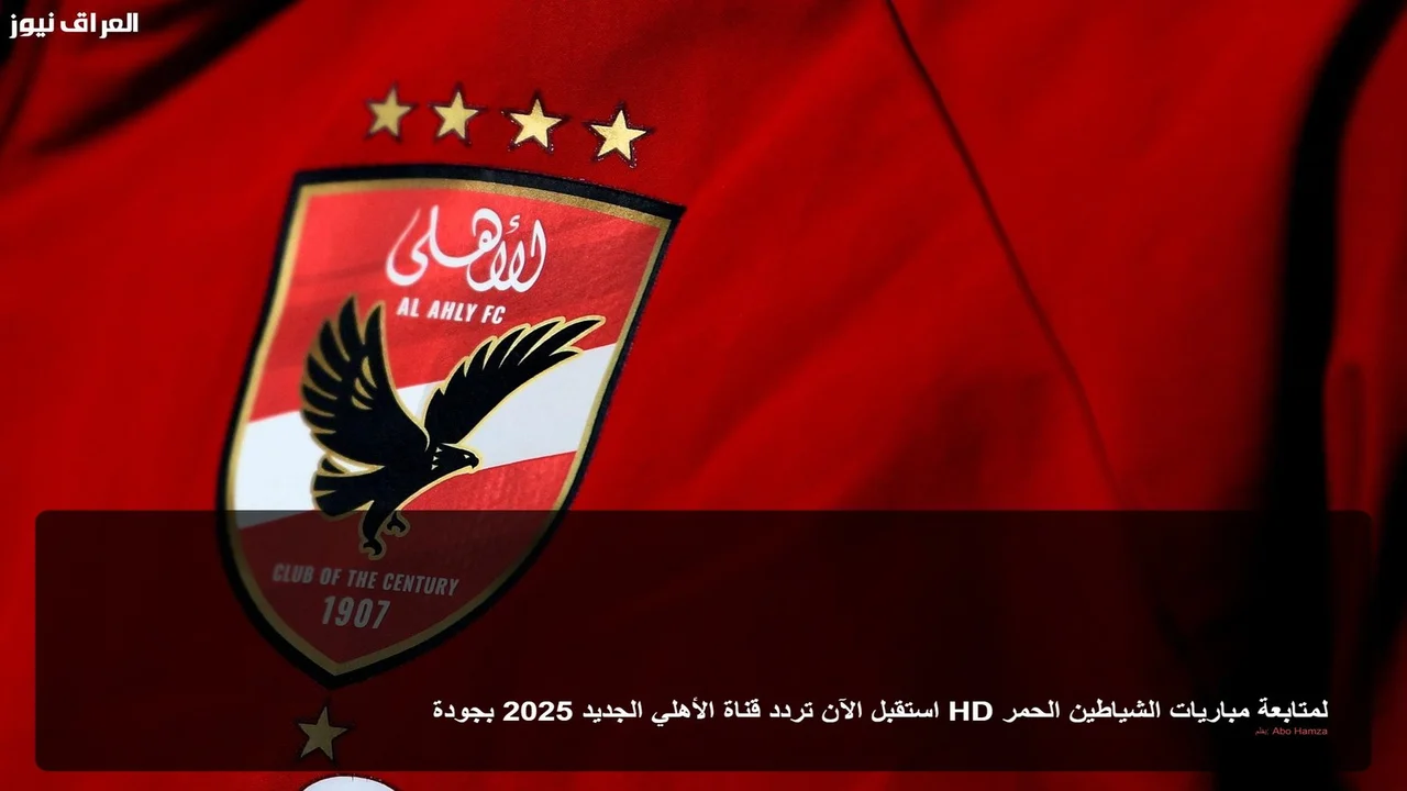 ضبط أجهزة الاستقبال.. تردد قناة الأهلي الجديد بجودة HD لمتابعة أقوى المباريات